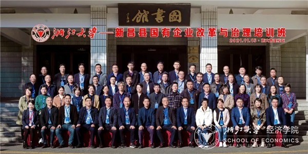 新昌縣國有企業改革與治理培訓班在浙大經濟學院順利開班