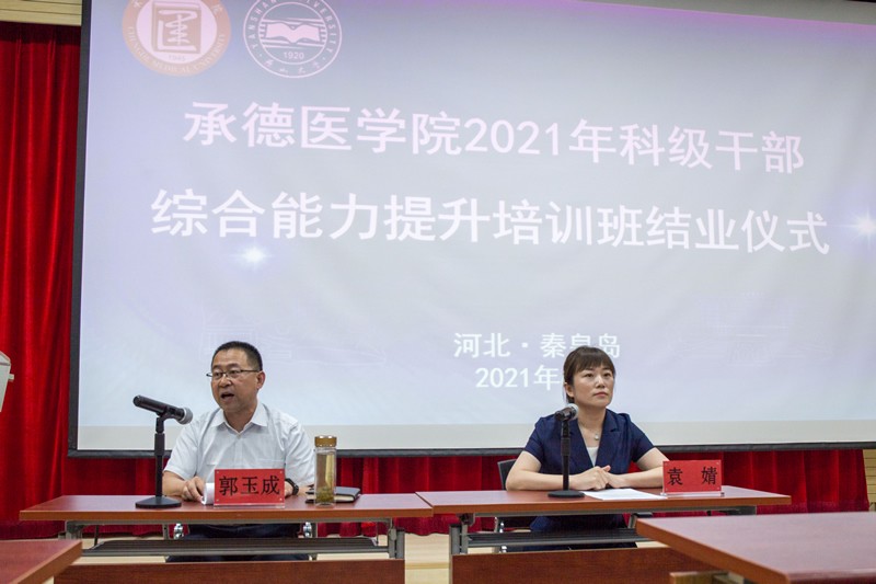 承德醫學院科級干部綜合能力提升培訓班開班