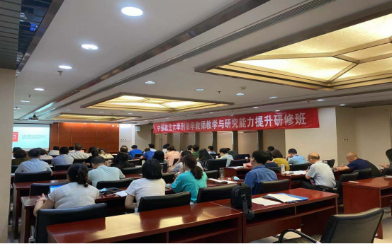 中國(guó)政法大學(xué)刑法學(xué)教師教學(xué)與研究能力提升研修班順利舉辦