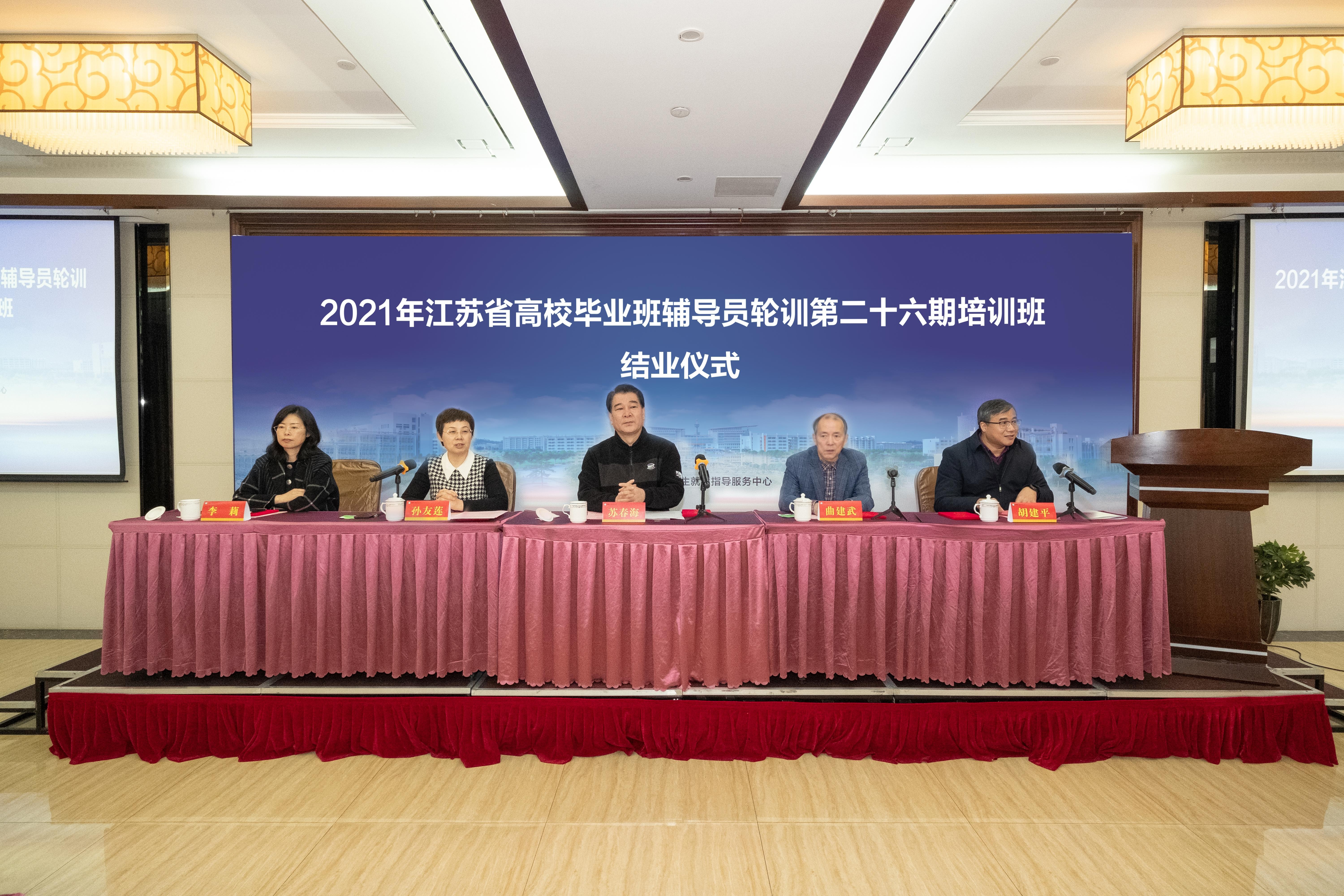 江蘇省高校畢業班輔導員輪訓第二十六期培訓班在我校舉辦
