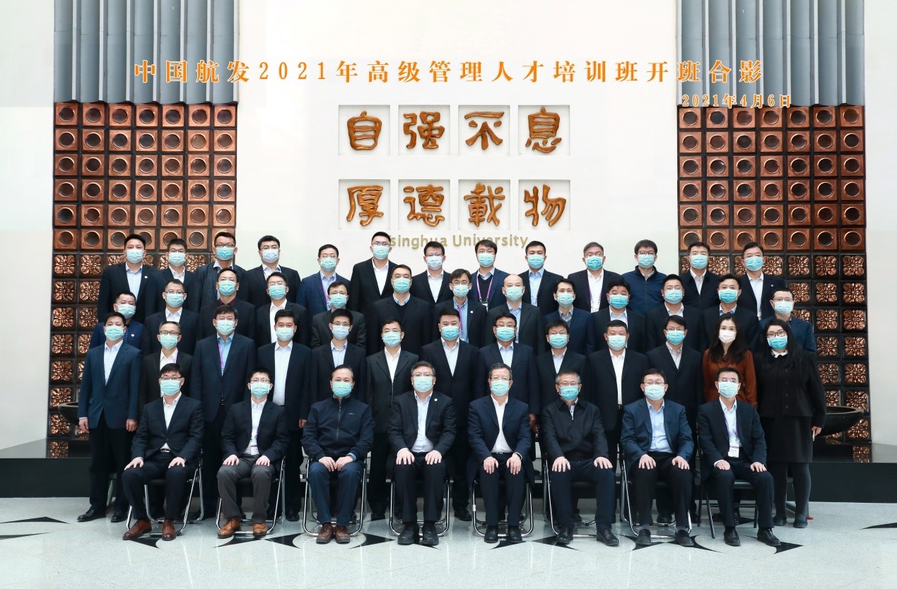 中國航發(fā)2021年高級管理人才培訓(xùn)班在清華開班