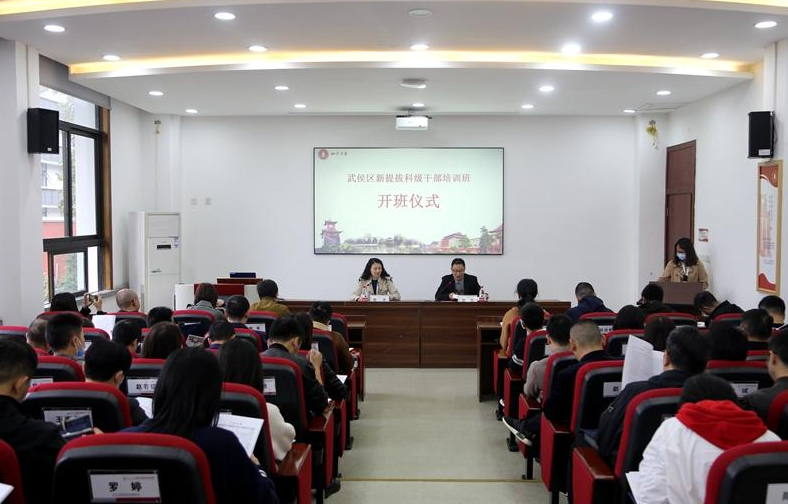 武侯區新提拔科級干部培訓班開班儀式順利開班
