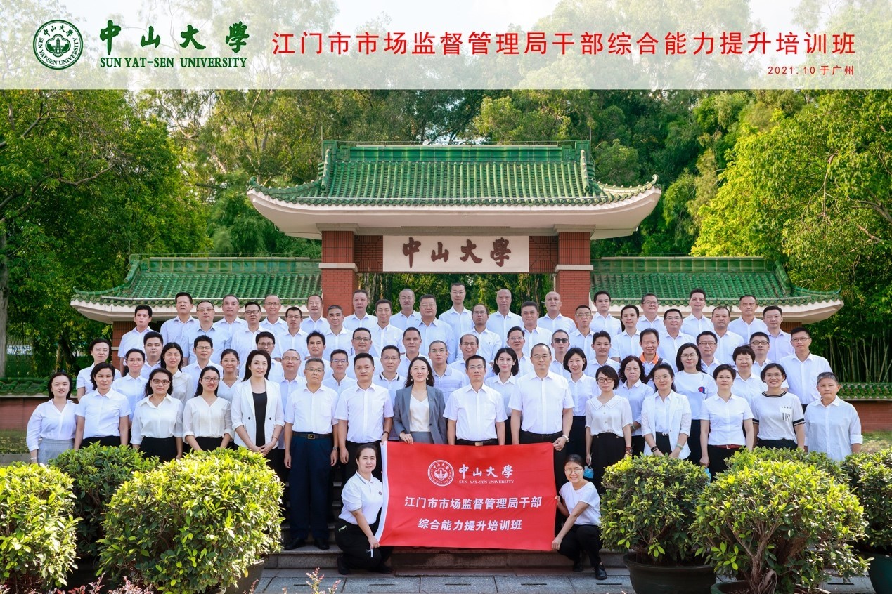 江門市市場監督管理局干部綜合能力提升培訓班 在中山大學圓滿結束
