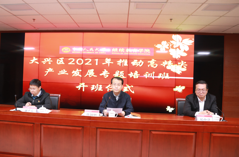 中國人民大學(xué)大興區(qū)2021年推動(dòng)高精尖產(chǎn)業(yè)發(fā)展專題培訓(xùn)班在大興區(qū)委黨校成功舉辦
