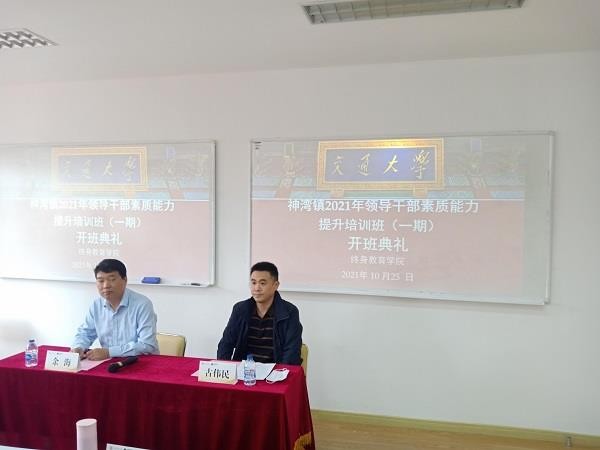 神灣鎮2021年領導干部素質能力提升培訓班（一期）在上海交通大學順利舉行