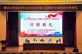 2019年武漢市小學(xué)新入職教師專題培訓(xùn)在我校開班  