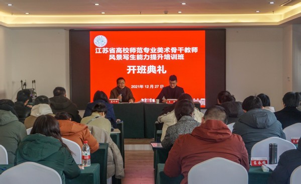 “江蘇省高校師范專業美術骨干教師風景寫生能力提升培訓班”圓滿舉行