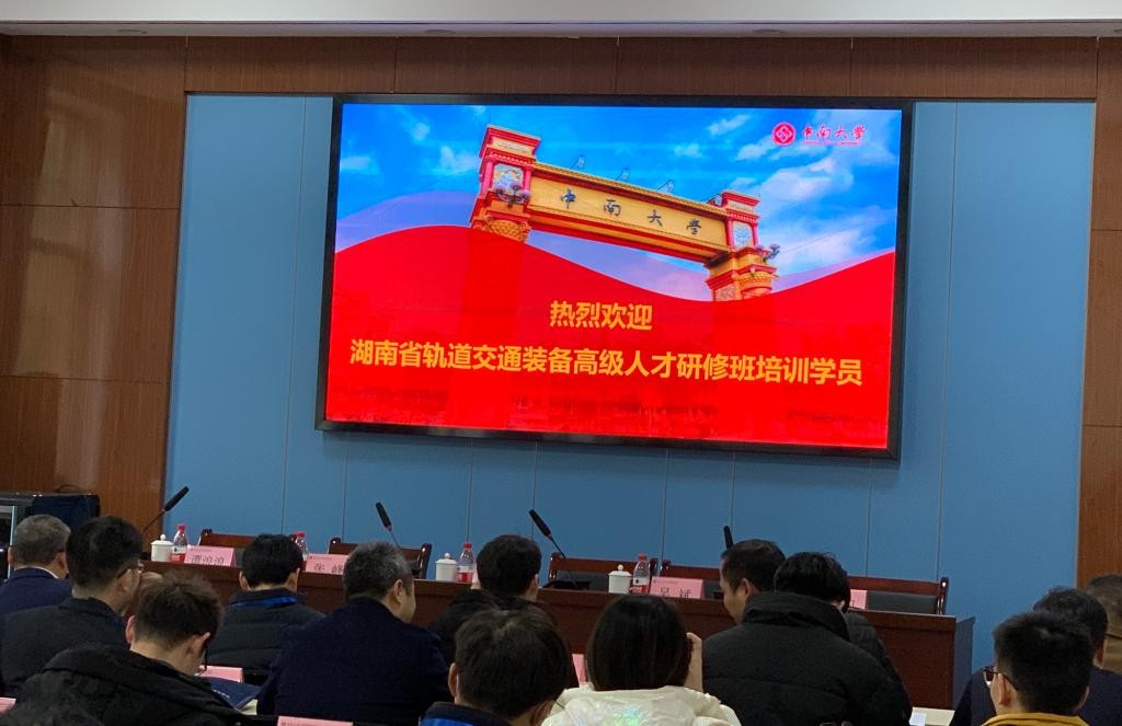 湖南省人社廳委托我院承辦的“湖南省軌道交通裝備高級(jí)人才研修班”順利開班