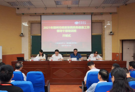2021年鄭州市政府系統政務信息工作領導干部培訓班開班式在我校舉行