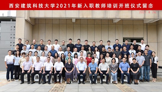 西安建大舉行2021年新入職教師培訓(xùn)開(kāi)班儀式