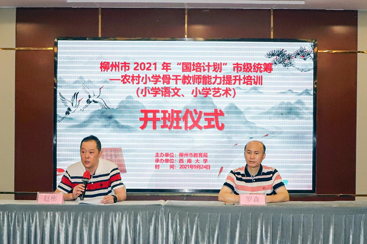 柳州市2021年“國培計劃”市級統(tǒng)籌——  農(nóng)村骨干教師能力提升培訓班（小學語文、小學藝術）順利開班