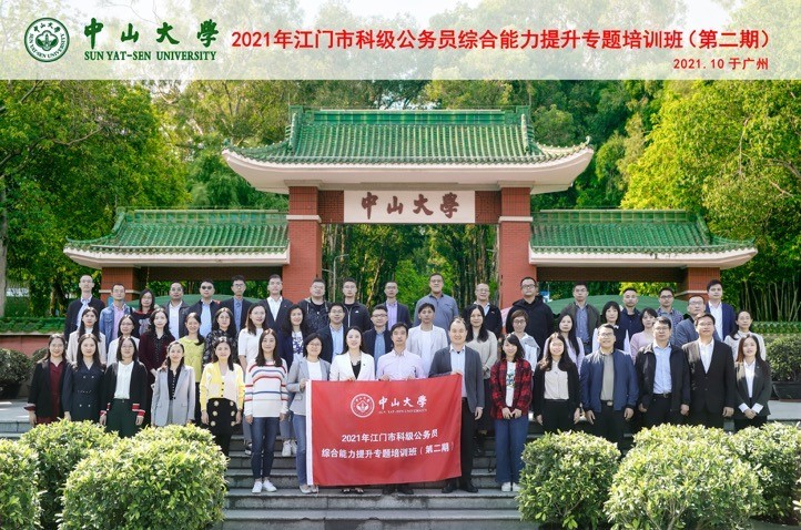 2021年江門市科級(jí)公務(wù)員綜合能力提升專題培訓(xùn)班（第二期）在中山大學(xué)圓滿結(jié)束