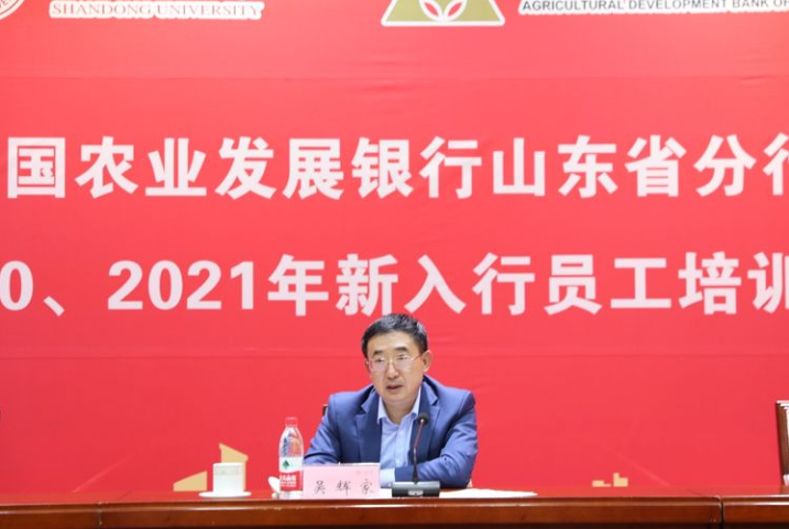 農發行山東省分行舉辦2020、2021年新入行員工培訓班一期開班儀式