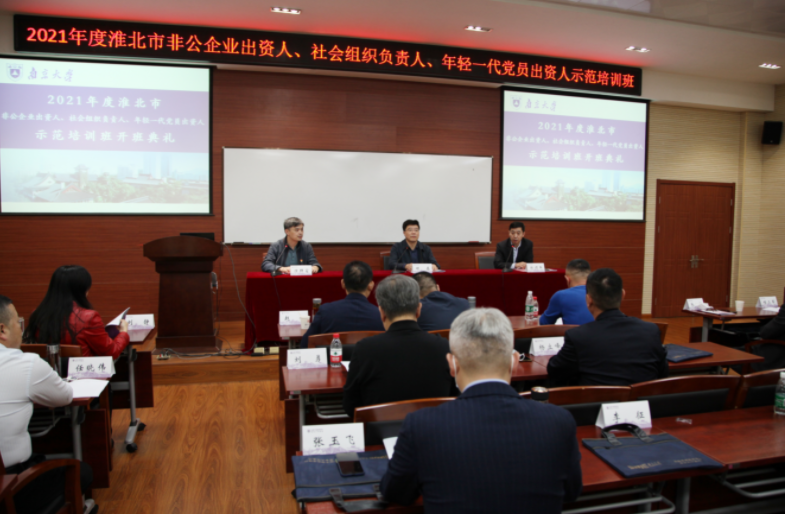 淮北市非公企業出資人、社會組織負責人、年輕一代黨員出資人示范培訓班在我院舉辦