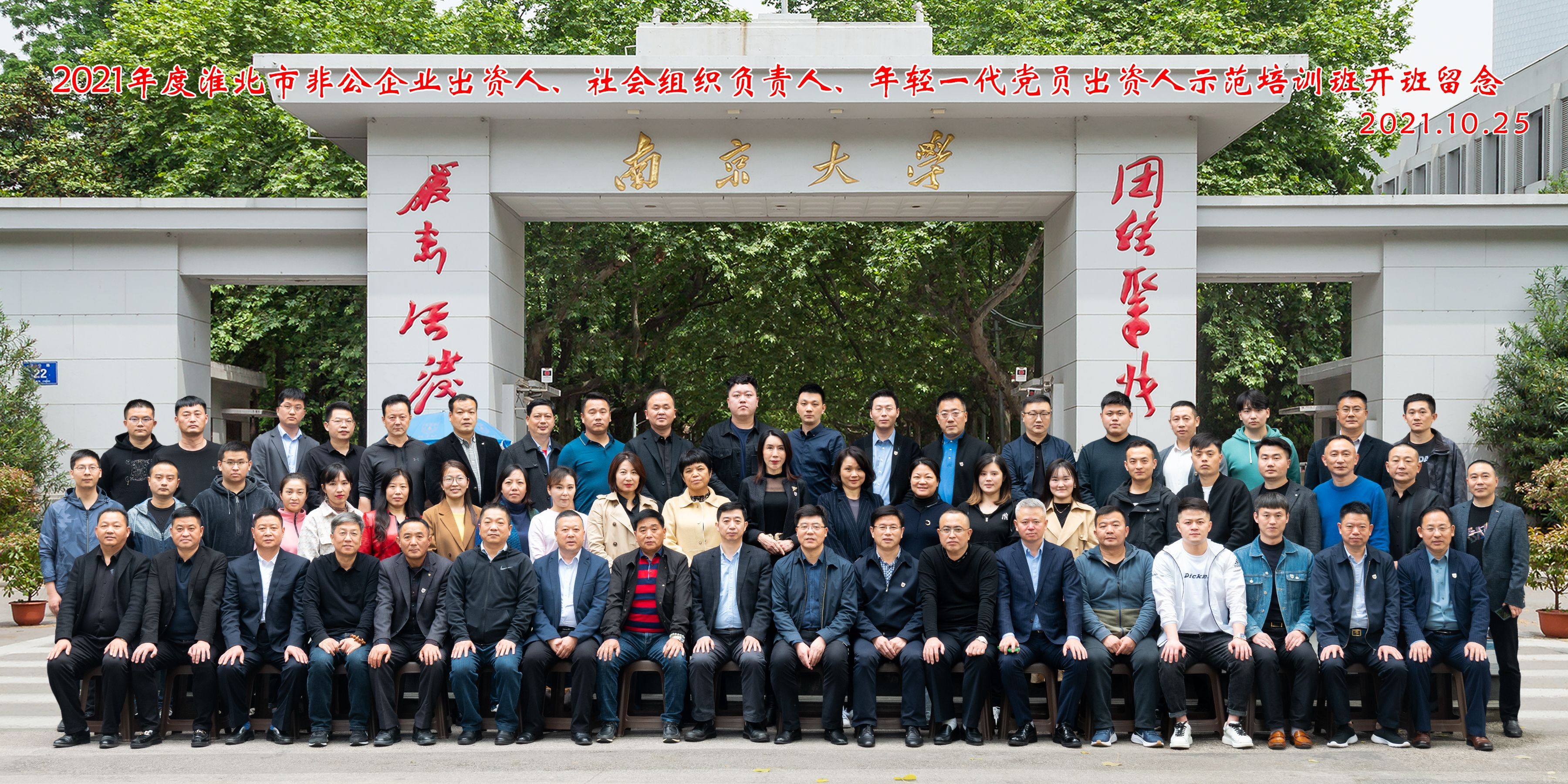 淮北市非公企業(yè)出資人、社會(huì)組織負(fù)責(zé)人、年輕一代黨員出資人示范培訓(xùn)班在我院舉辦