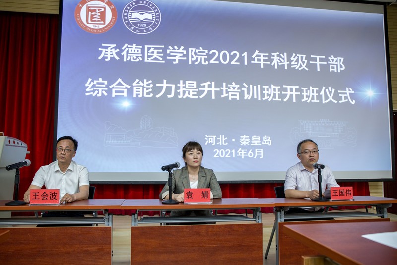 承德醫學院科級干部綜合能力提升培訓班開班