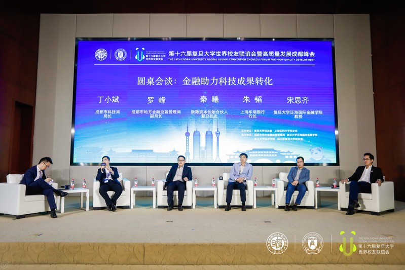 第十六屆復旦大學世界校友聯誼會暨高質量發展成都峰會舉行