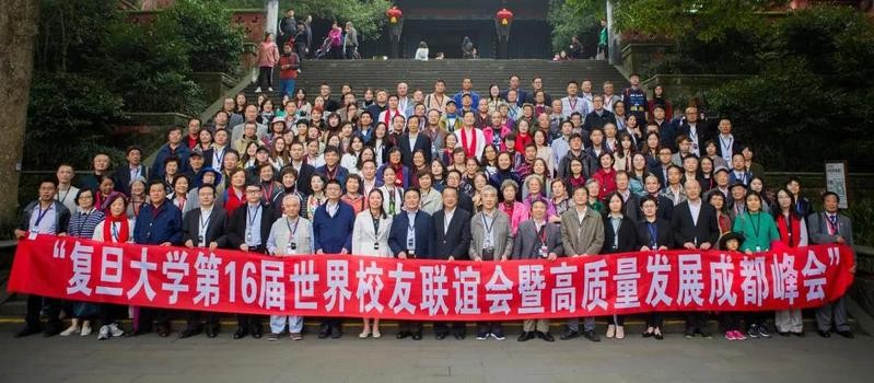 第十六屆復旦大學世界校友聯誼會暨高質量發展成都峰會舉行