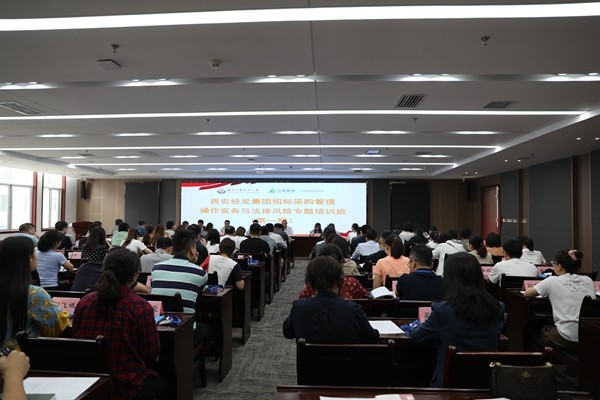 西安經發集團招標采購管理操作實務與法律風險專題培訓班開班