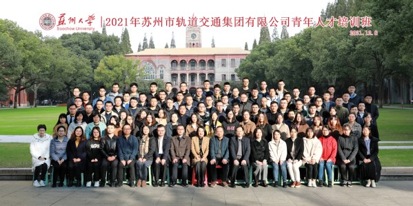 2021年軌道交通集團(tuán)有限公司青年人才培訓(xùn)班在我校順利舉行
