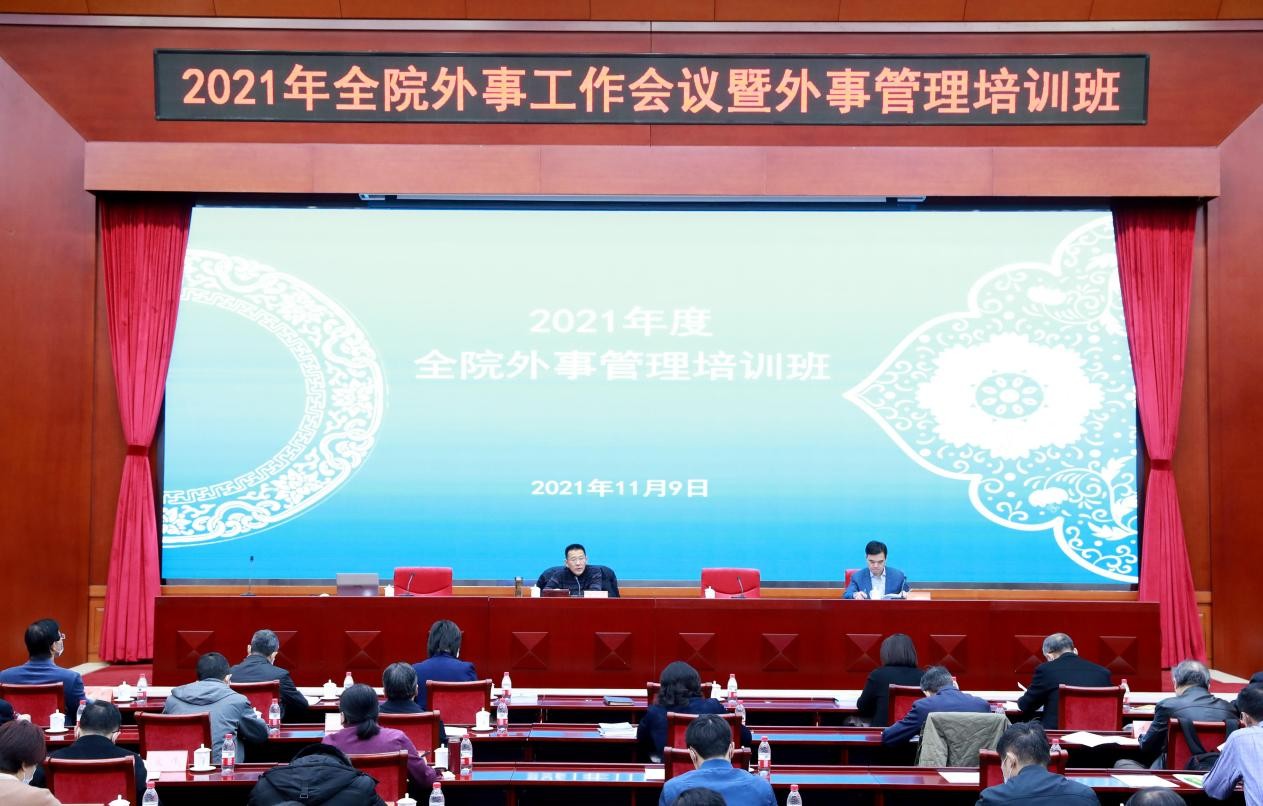 中國社會科學院召開2021年度外事工作會議暨外事管理培訓班