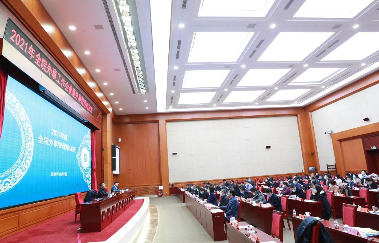 中國社會科學院召開2021年度外事工作會議暨外事管理培訓班