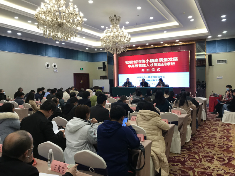 我校承辦“安徽省特色小鎮(zhèn)高質(zhì)量發(fā)展中高級(jí)管理人才高級(jí)研修班“