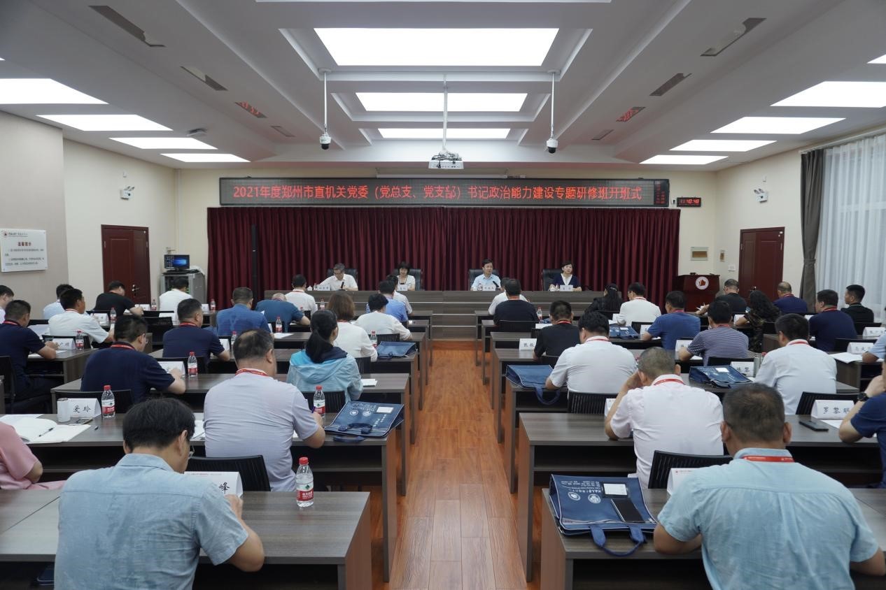 2021年度鄭州市直機關(guān)黨委（黨總支、黨支部）書記政治能力建設(shè)專題研修班開班式在我校舉行