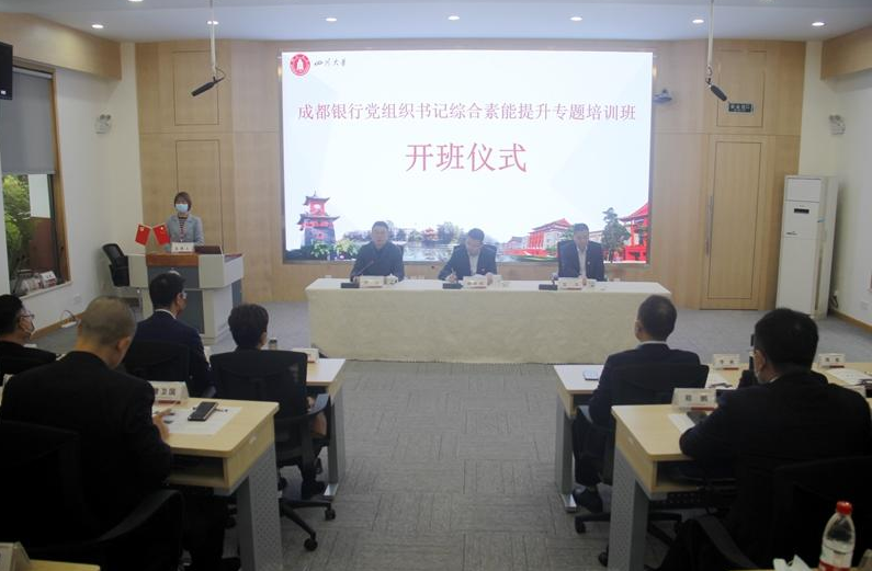 成都銀行黨組織書(shū)記綜合素能提升專題培訓(xùn)班開(kāi)班儀式順利舉行