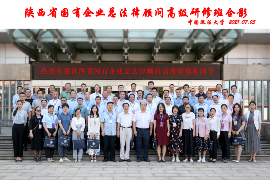 陜西省國(guó)有企業(yè)總法律顧問(wèn)高級(jí)研修班順利開(kāi)班
