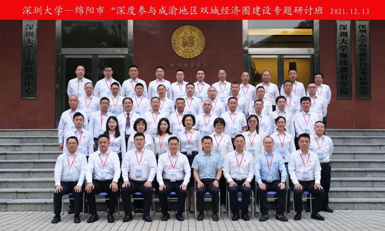 綿陽市“深度參與成渝地區(qū)雙城經濟圈建設”專題研討班在深圳大學舉辦