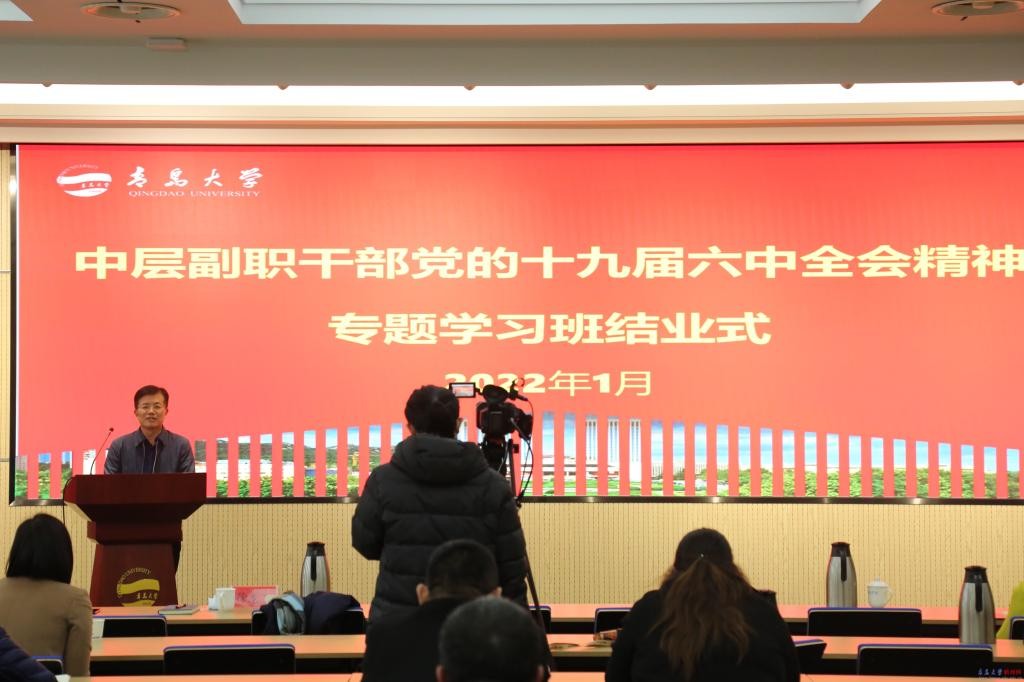 我校中層副職干部黨的十九屆六中全會精神專題學(xué)習(xí)班結(jié)業(yè)