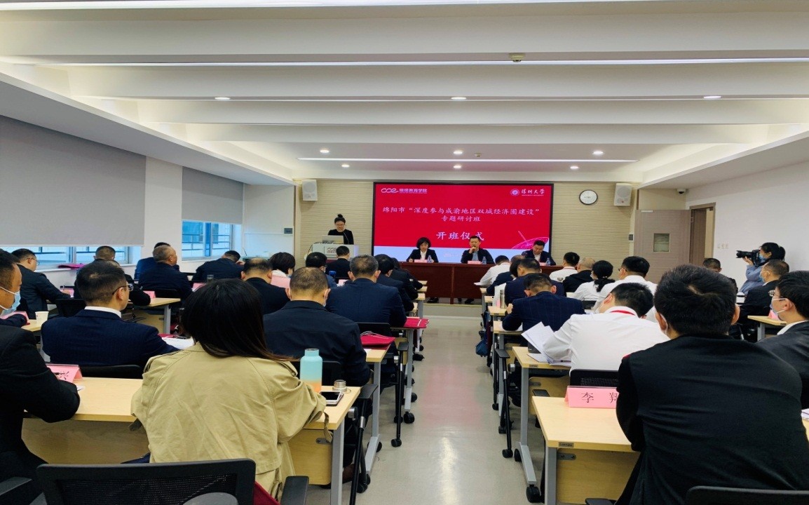 綿陽市“深度參與成渝地區(qū)雙城經(jīng)濟(jì)圈建設(shè)”專題研討班在深圳大學(xué)舉辦