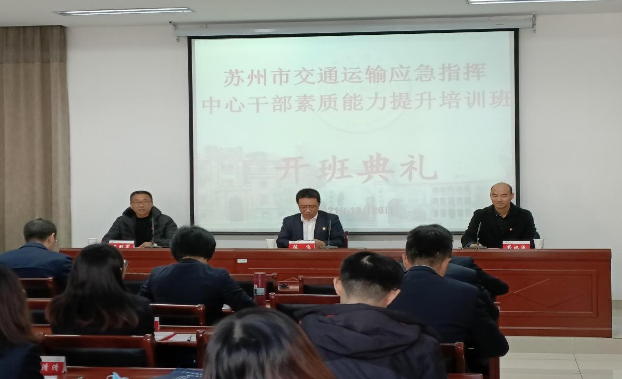 蘇州市交通運(yùn)輸應(yīng)急指揮中心干部素質(zhì)能力提升培訓(xùn)班在我校順利結(jié)業(yè)